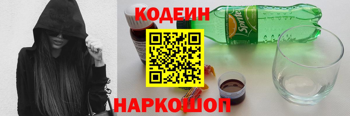 Codein напиток Lean (лин) Смоленск